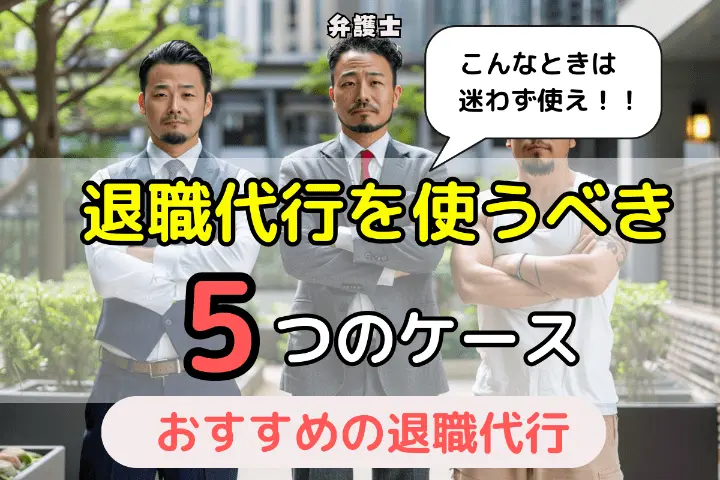 退職代行サービスを使うべき5つのケース