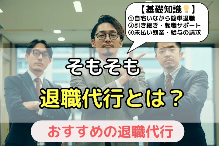 .【基礎知識】そもそも退職代行サービスとは?