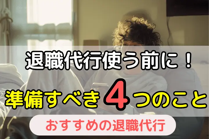 退職代行サービスを使う前に準備しておくべき4つのこと