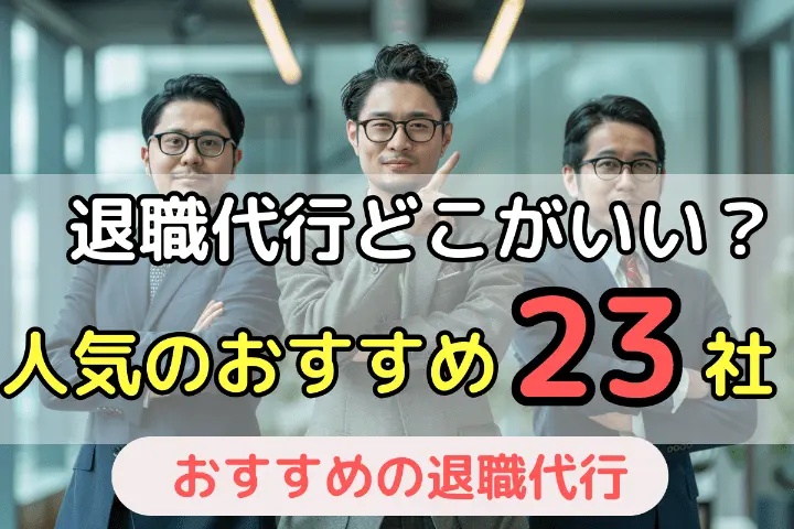 退職代行サービスはどこがいい?人気業者おすすめ23社を一覧で比較【2025年最新】