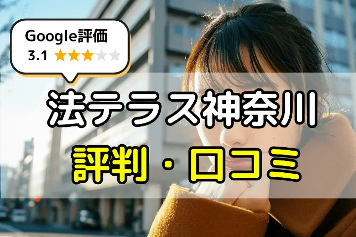 法テラス神奈川の評判・口コミ