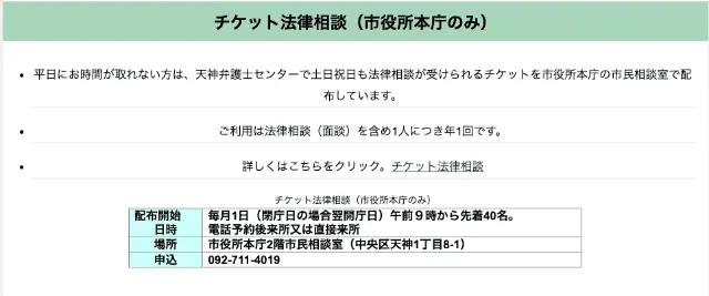 福岡市のチケット法律相談