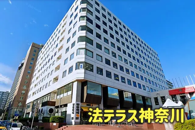 横浜にある法テラス神奈川