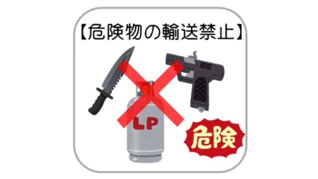 危険物の輸送禁止