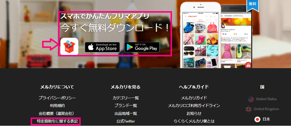 特定商取引法上の表記（具体例：メルカリ）