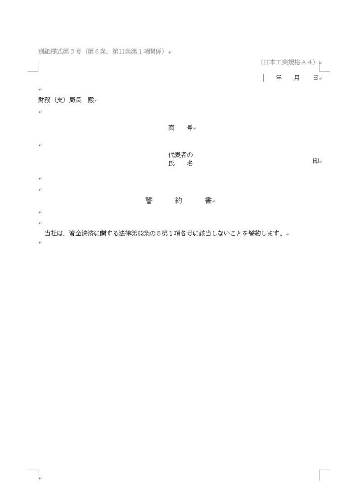 登録拒否事由に該当しないことの誓約書