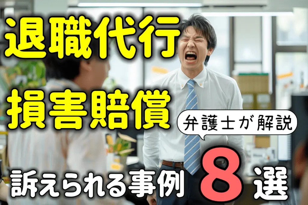 退職代行で損害賠償請求される?訴えられる事例8選を弁護士が解説