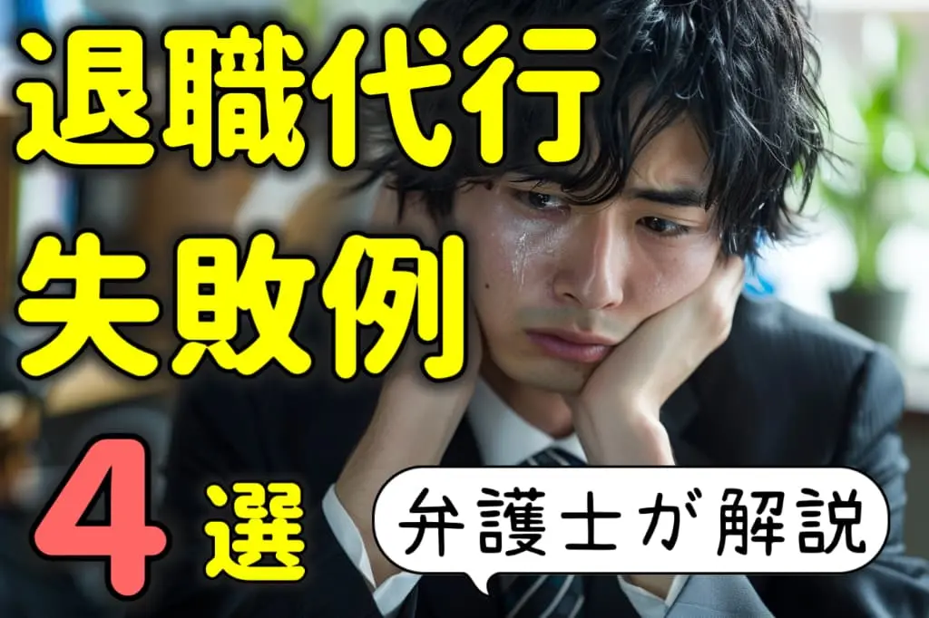 退職代行失敗例4選を弁護士が解説