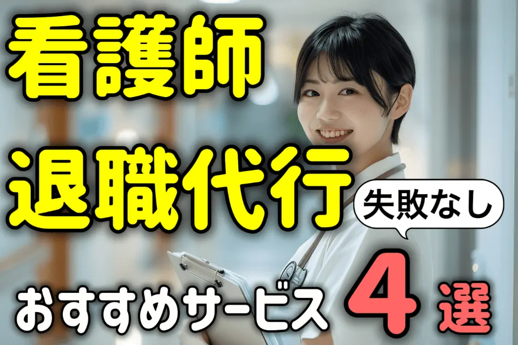 看護師こそ退職代行を使え!おすすめサービス4選と失敗しない選び方