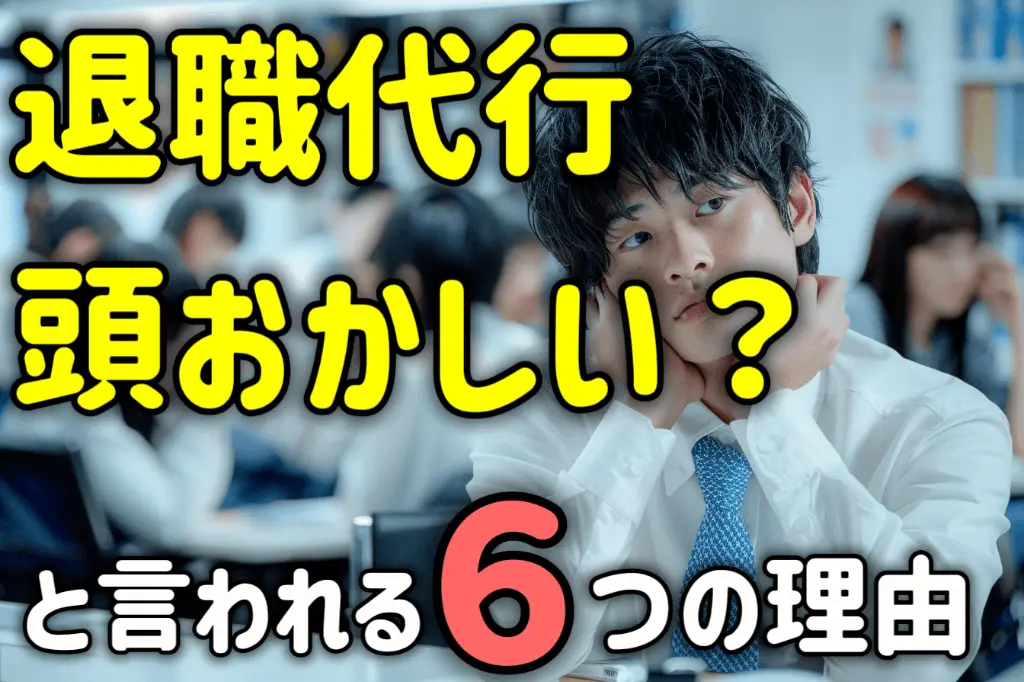 退職代行頭おかしい?と言われる6つの理由