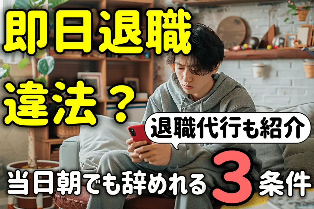 即日退職はできる？違法？当日の朝でも辞めれる３つの条件と注意点