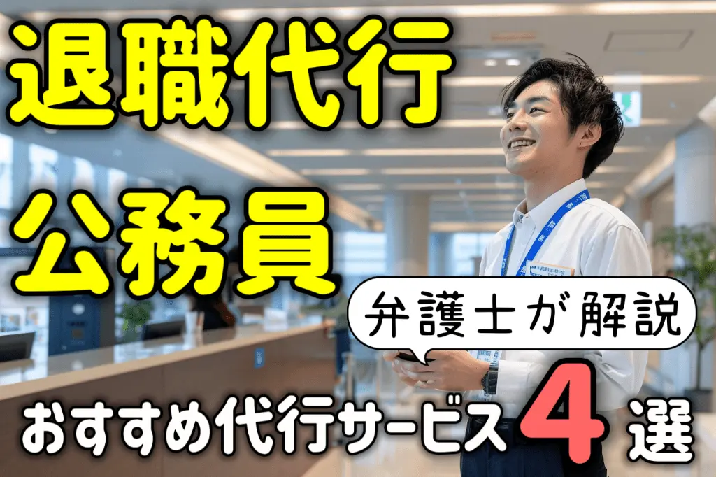 退職代行は公務員も使える!おすすめ代行サービス4選を弁護士が解説