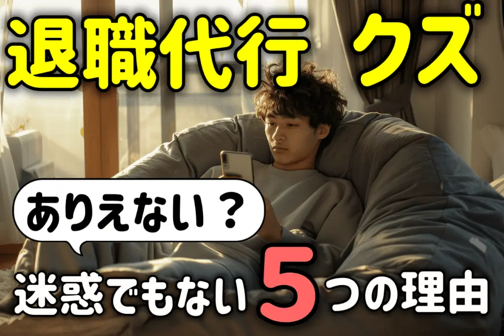 退職代行を使うのはクズではない!ありえない・迷惑でない5つの理由