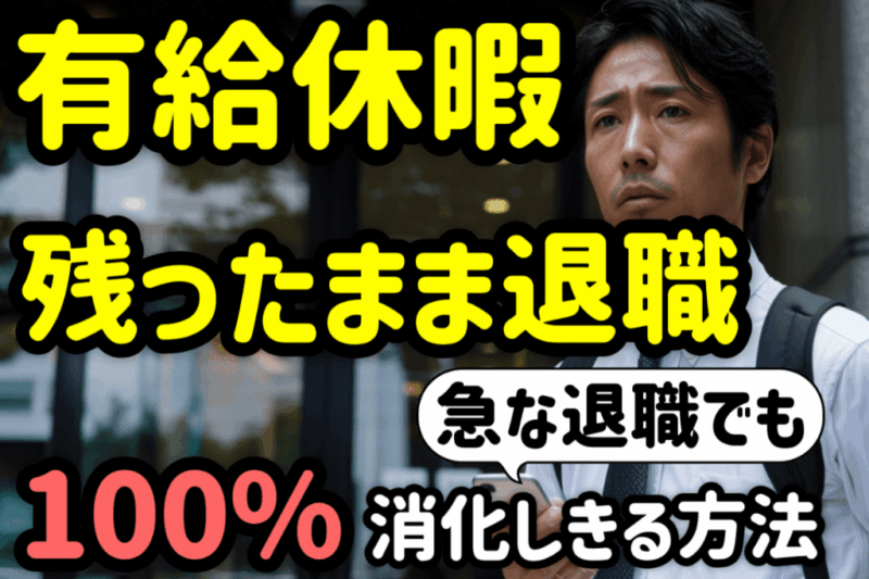 有給休暇が残ったままの退職は損！急な退職でも１００%消化する方法