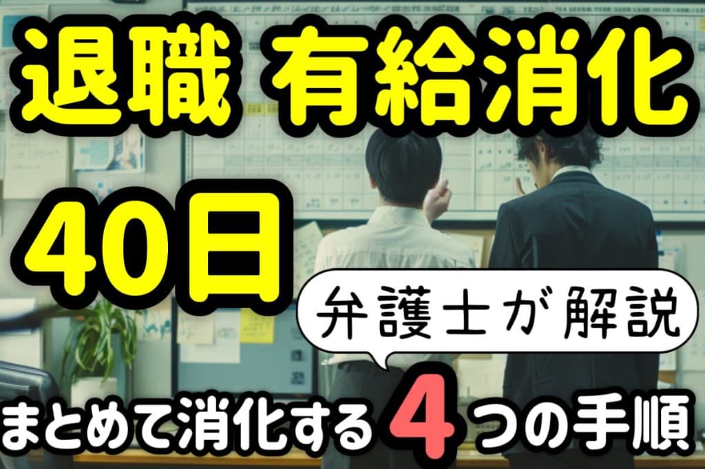 退職時に有給消化を40日分まとめてできる?消化方法と注意点を解説