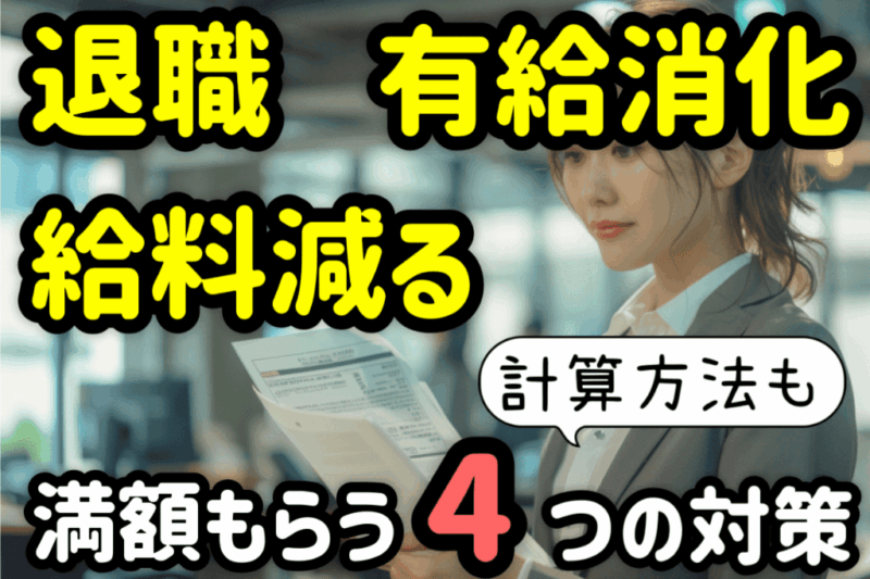 退職 有給消化 給料減る 満額もらう4つの対策