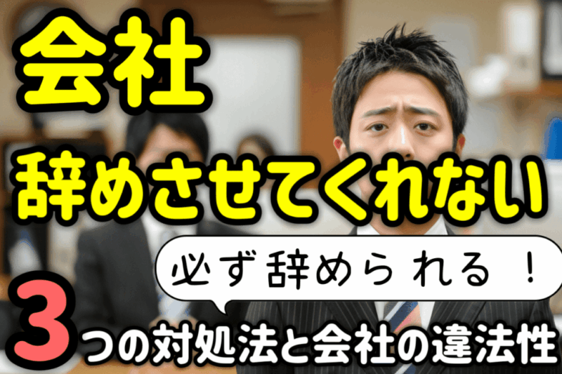 aikyatti : 会社が辞めさせてくれない場合の３つの対処法と違法性を弁護士が解説