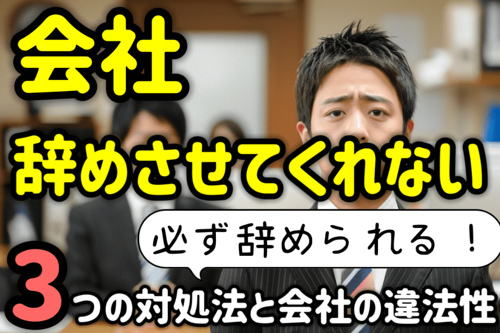 aikyatti : 会社が辞めさせてくれない場合の3つの対処法と違法性を弁護士が解説