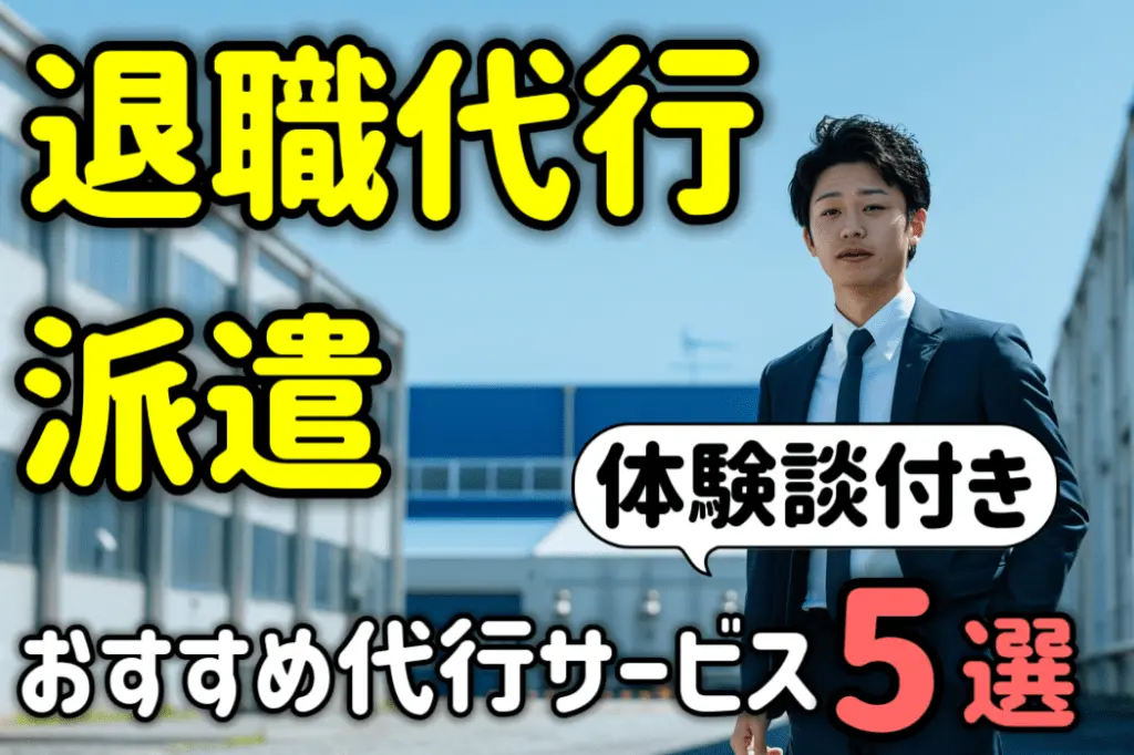 派遣が即日辞めれる退職代行おすすめランキング5選!体験談付で解説