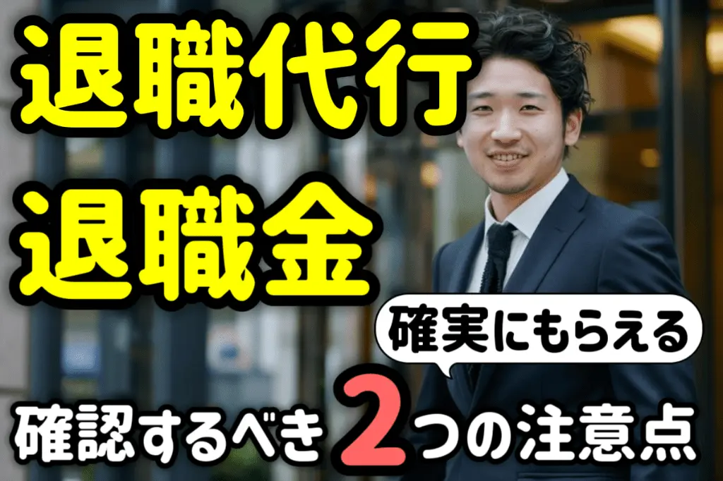 退職代行を使っても退職金はもらえる!2つの注意点を弁護士が解説