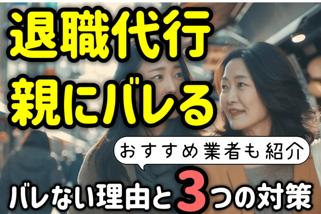 退職代行を使うと親にバレる?会社からの連絡は違法?その3つの対策