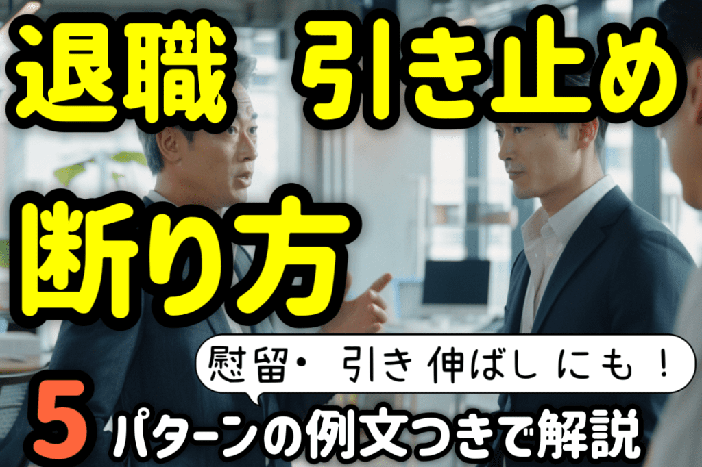 アイキャッチ:退職引き止めの5つの断り方と例文を解説!慰留・引き伸ばしにも対応