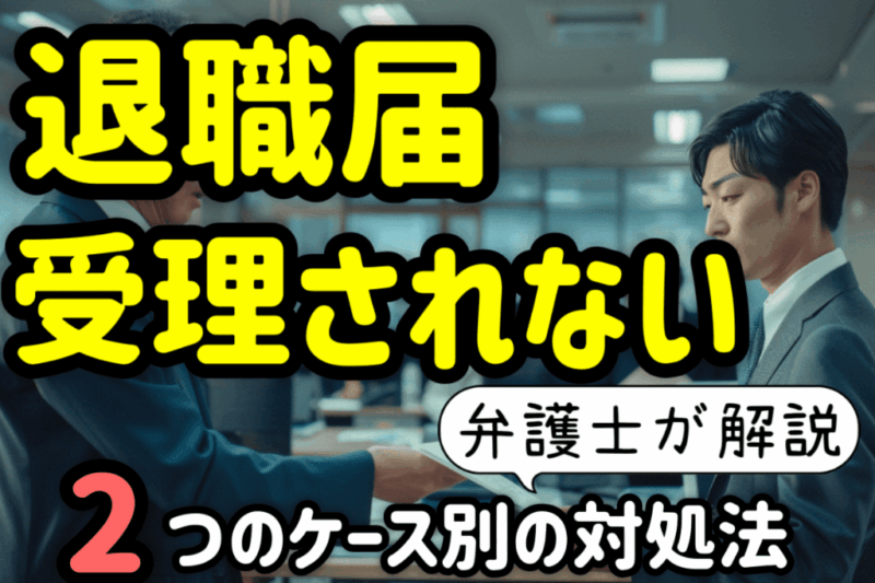 アイキャッチ：退職届が受理されないでも退職はできる！２つの対処法を弁護士が解説