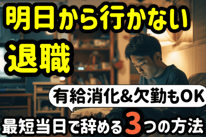 アイキャッチ：「明日から行かない」で退職はできる！最短当日で辞める３つの方法