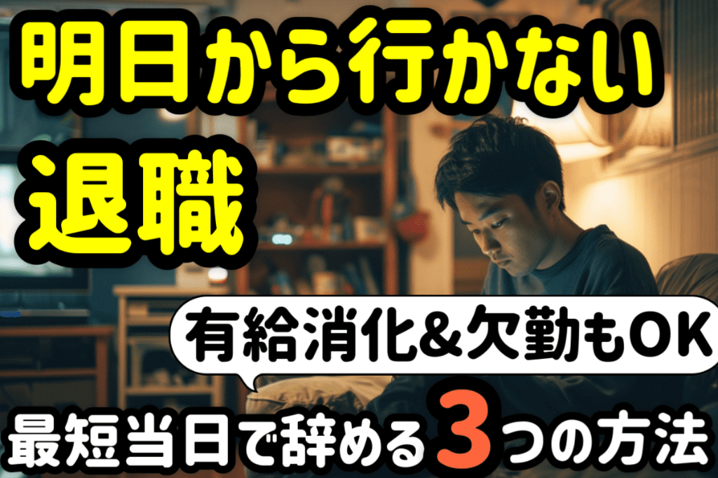 アイキャッチ:「明日から行かない」で退職はできる!最短当日で辞める3つの方法