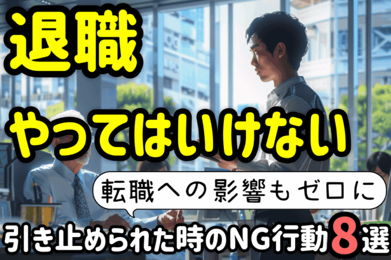 アイキャッチ：退職・転職の引き止めに対してやってはいけない８つのNG行動を解説