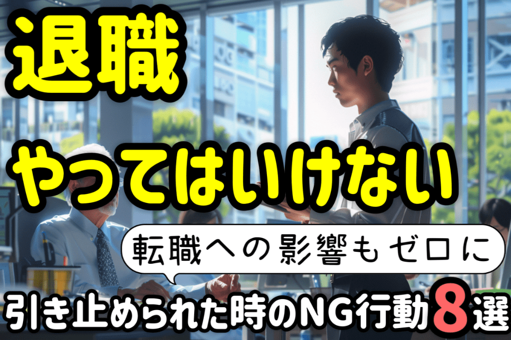 アイキャッチ：退職・転職の引き止めに対してやってはいけない８つのNG行動を解説
