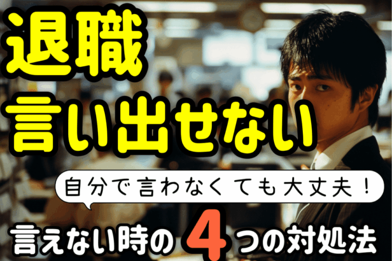 アイキャッチ：辞めたいけど…退職を言い出せない・怖い時の辞め方4つのコツを解説