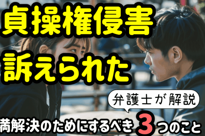 アイキャッチ：貞操権侵害で訴えられた！円満解決でやるべき３つの事を弁護士が解説