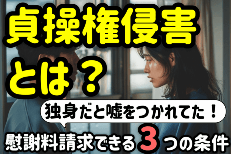 貞操権侵害とは？既婚だと知らなかった場合の訴え方を弁護士が解説