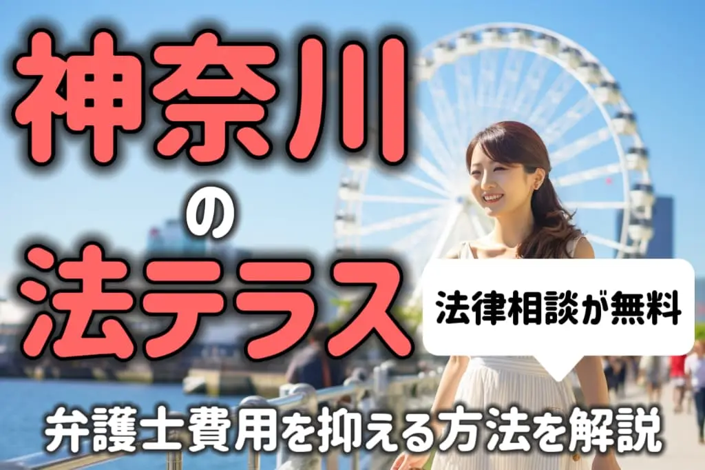 神奈川の法テラスなら法律相談が無料!弁護士費用を抑える方法を解説