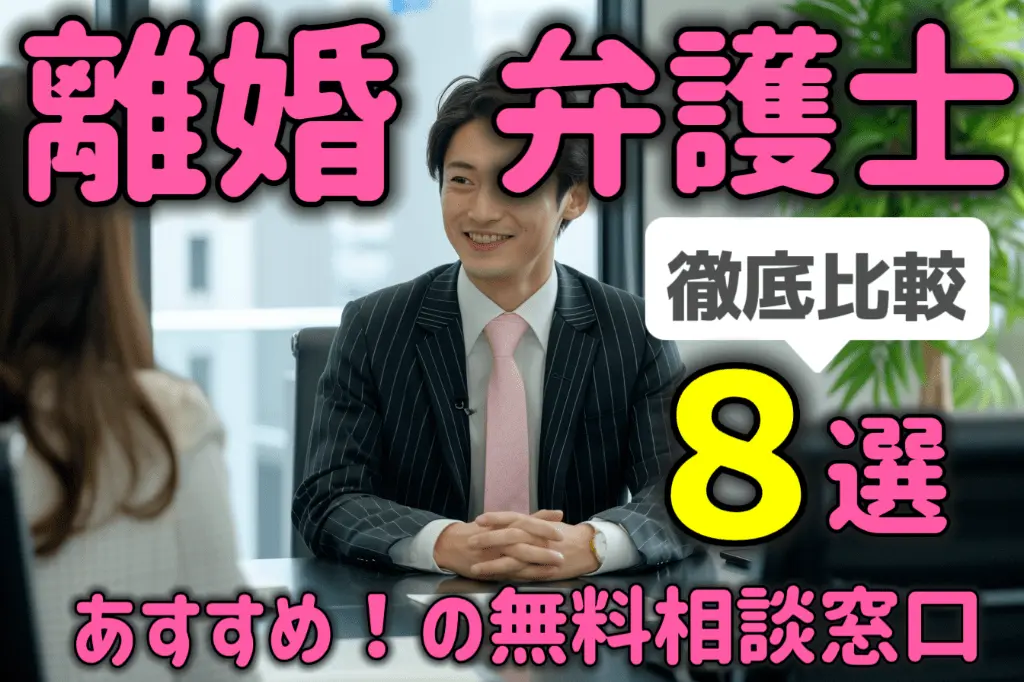 離婚問題を弁護士に無料相談できるおすすめの相談窓口8選!徹底比較