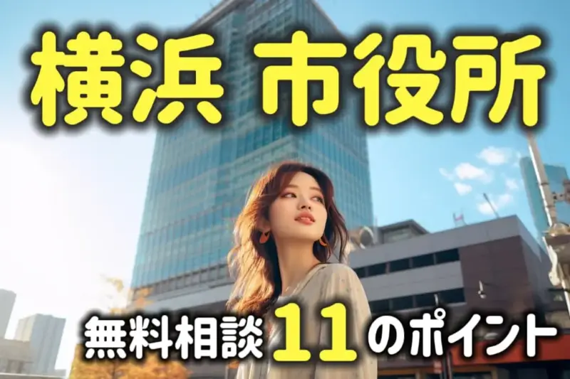 横浜市役所は法律相談が無料！活用のための11のコツを弁護士が解説