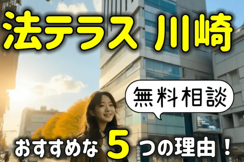 法テラス川崎の無料相談がおすすめな５つの理由！予約方法も解説