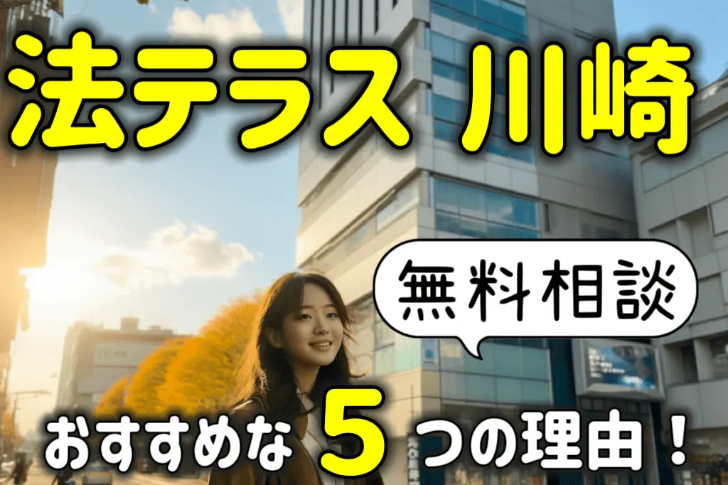 法テラス川崎の無料相談がおすすめな5つの理由!予約方法も解説