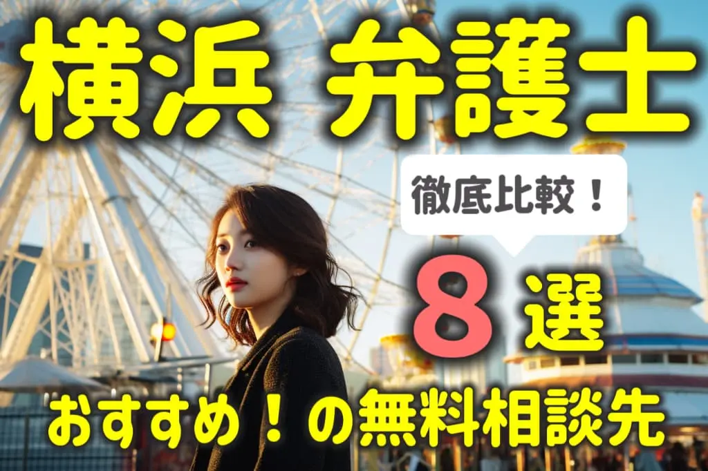 横浜市で弁護士に無料相談する方法8選!おすすめの相談先を徹底比較