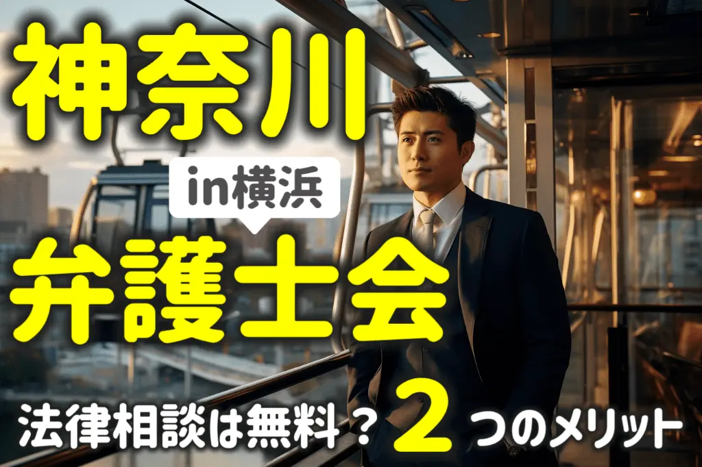 横浜にある神奈川県弁護士会の法律相談は無料?2つのリットを解説
