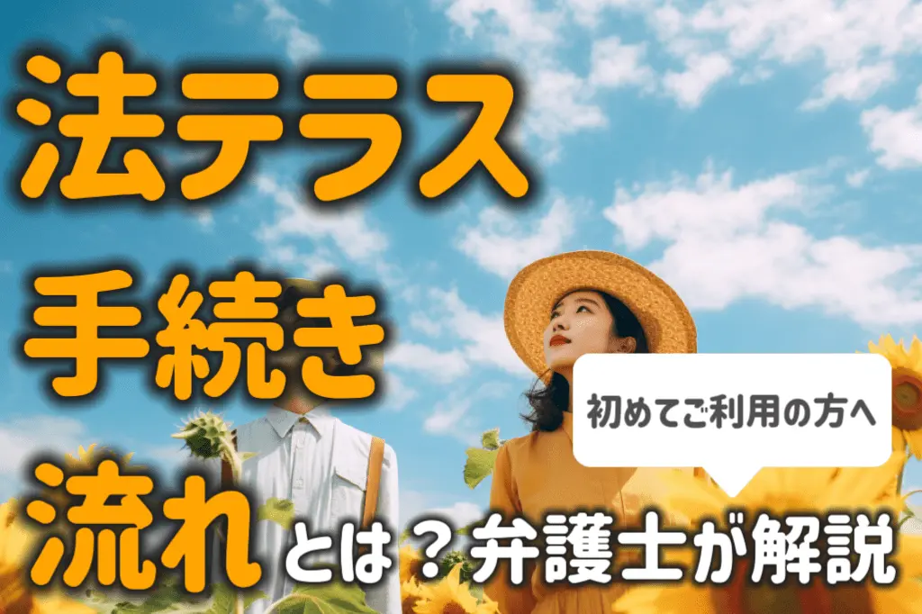 法テラスの手続き・流れとは?初めて利用する方向けに弁護士が解説