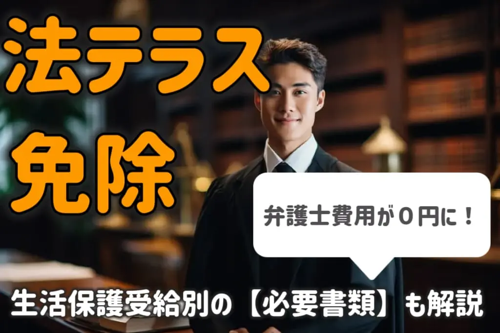 法テラスの弁護士費用の免除とは?生活保護受給別の必要書類も解説!