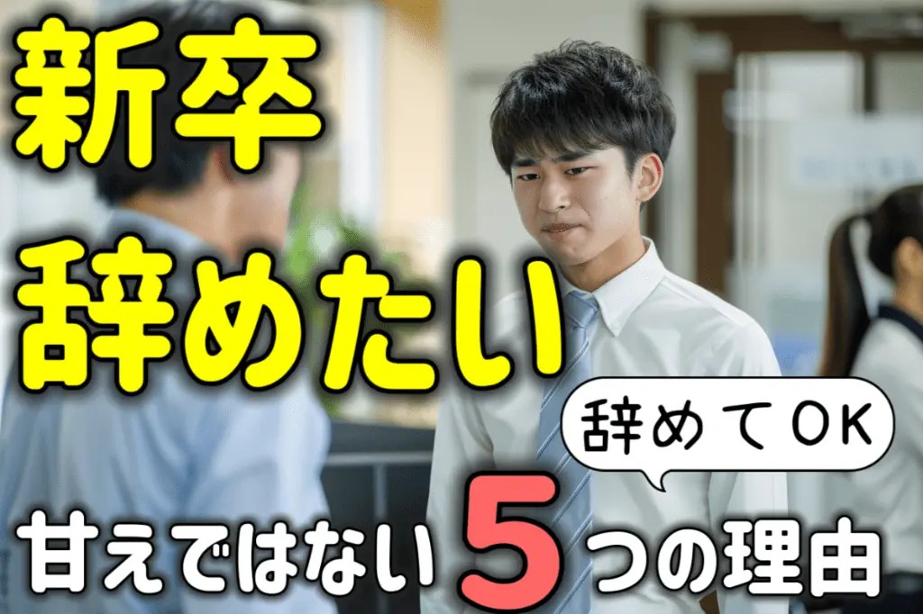 新卒で仕事を辞めたいのは甘え?1年以内でも辞めてよい5つの理由