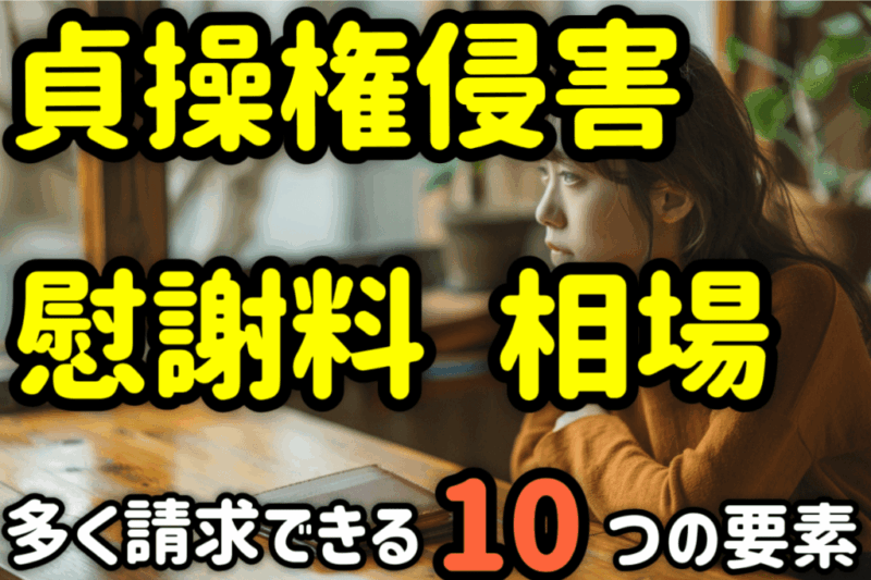 貞操権侵害の慰謝料の相場は？増額できる１０つの要素と判例を解説！