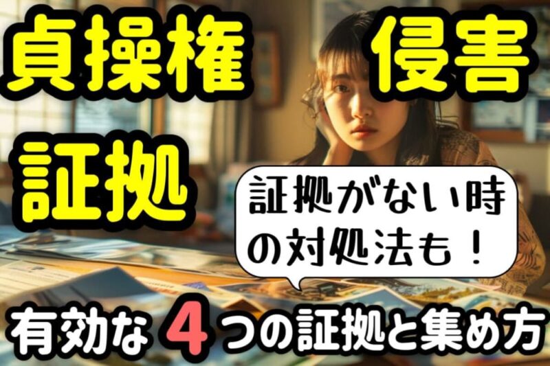 アイキャッチ：貞操権侵害を証明する４種類の証拠とは？証拠がない時の対処法も解説