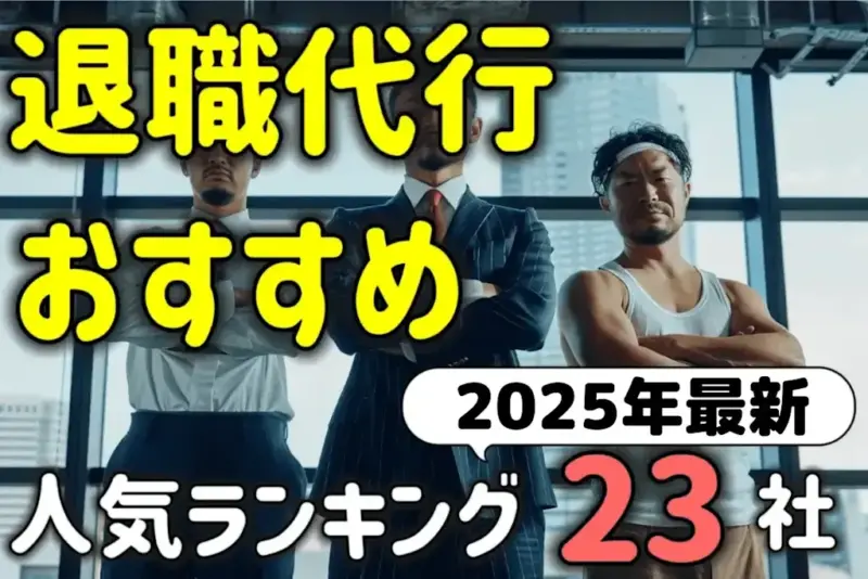 アイキャッチ：退職代行おすすめ人気ランキング２３選！口コミ・評判を基に徹底比較【2025年最新】