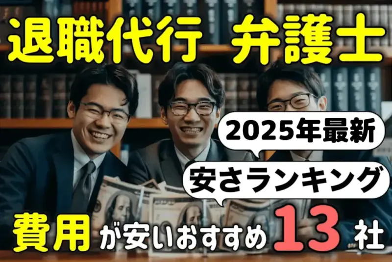 弁護士の退職代行サービスの費用は？安いおすすめ弁護士１３選を解説【2025年最新】