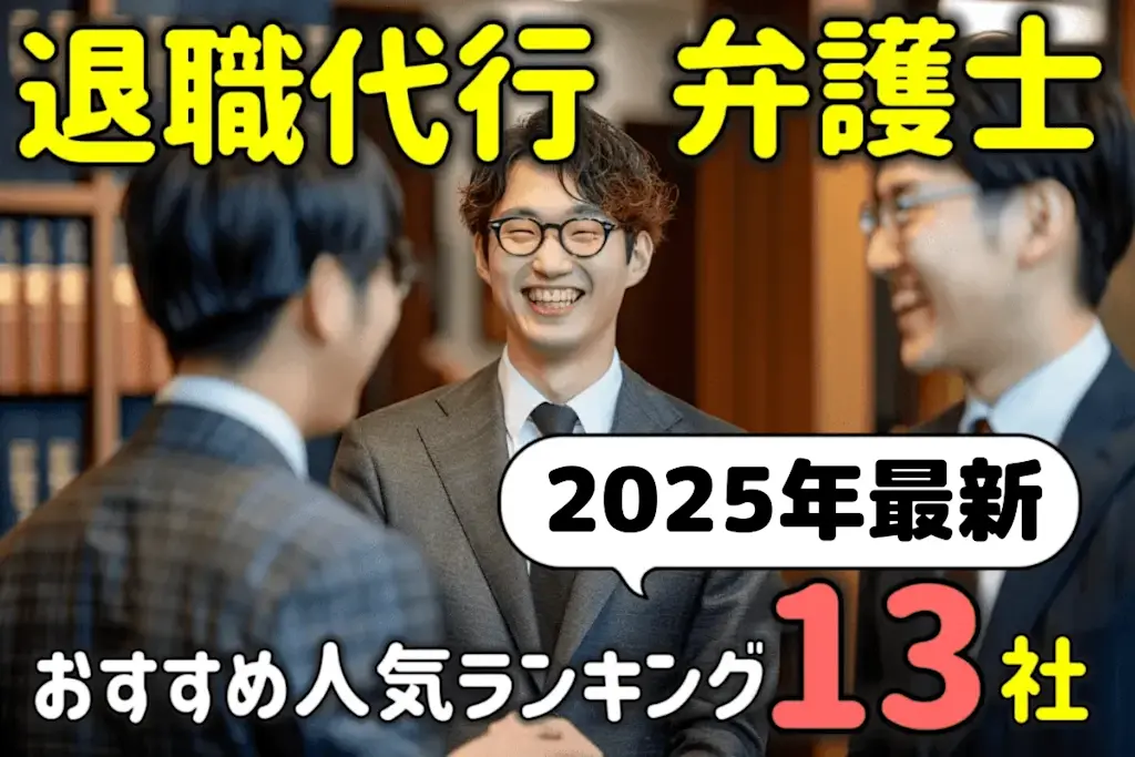 アイキャッチ:弁護士の退職代行おすすめ人気ランキング13社を徹底比較【2025年最新】