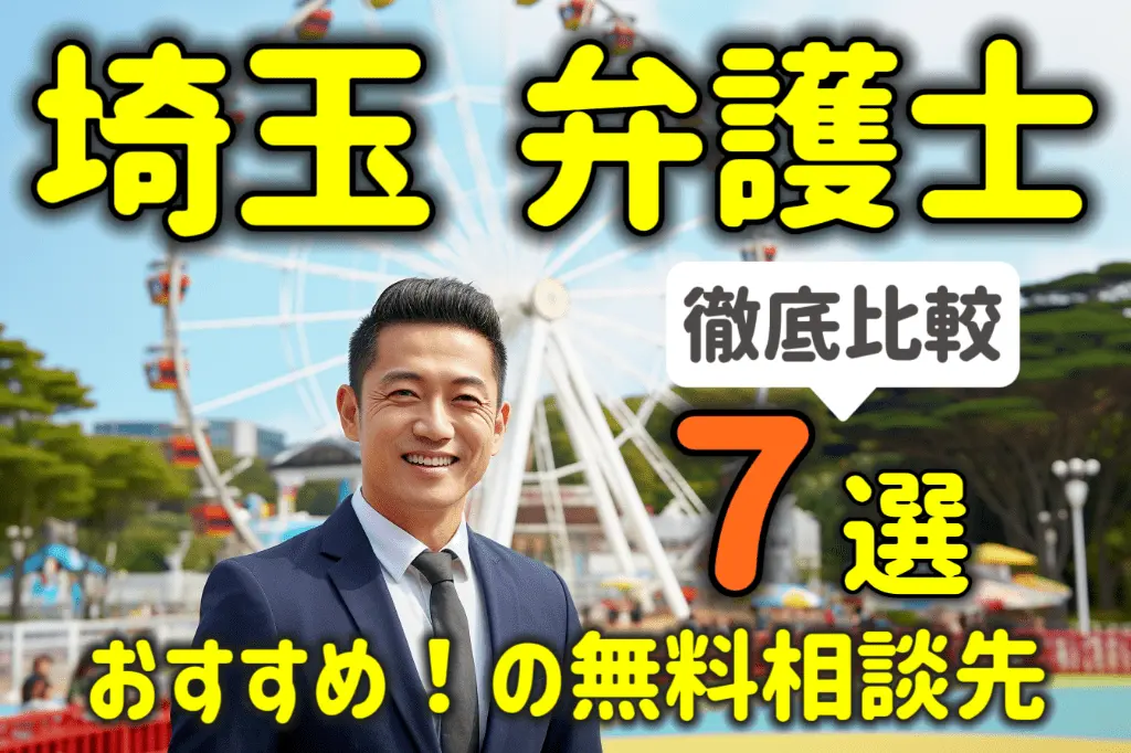 埼玉県で弁護士に無料相談する方法7選!おすすめの相談先を徹底比較